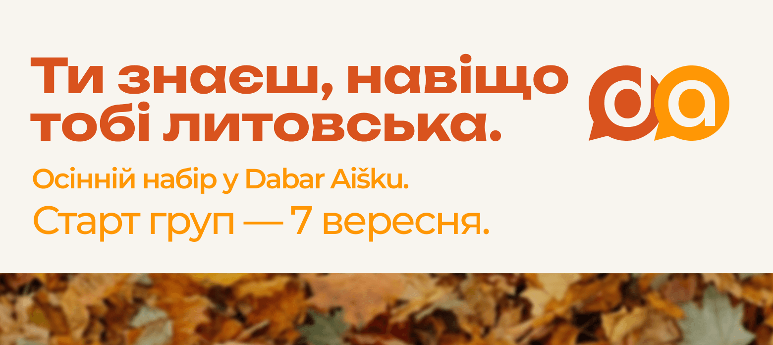 Ти знаєш, навіщо тобі литовська. Осінній набір у Dabar Aišku. Старт груп — 7 вересня.